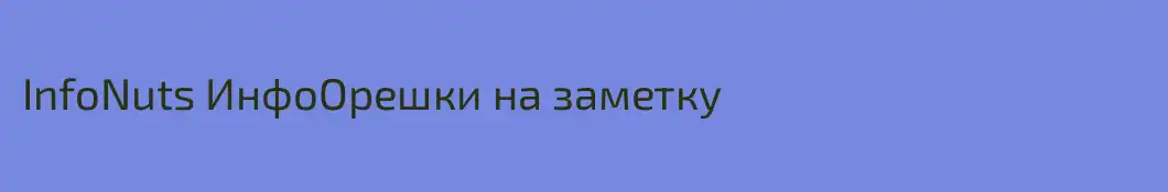 InfoNuts ИнфоОрешки на заметку